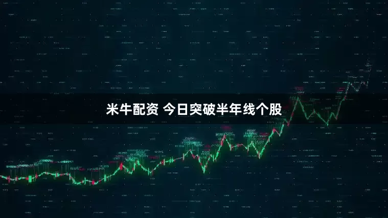 米牛配资 今日突破半年线个股