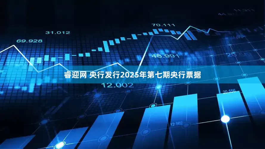 睿迎网 央行发行2025年第七期央行票据